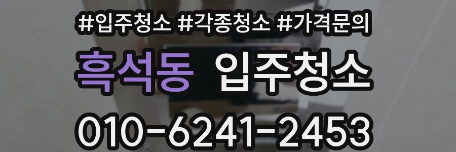 흑석동 이사청소