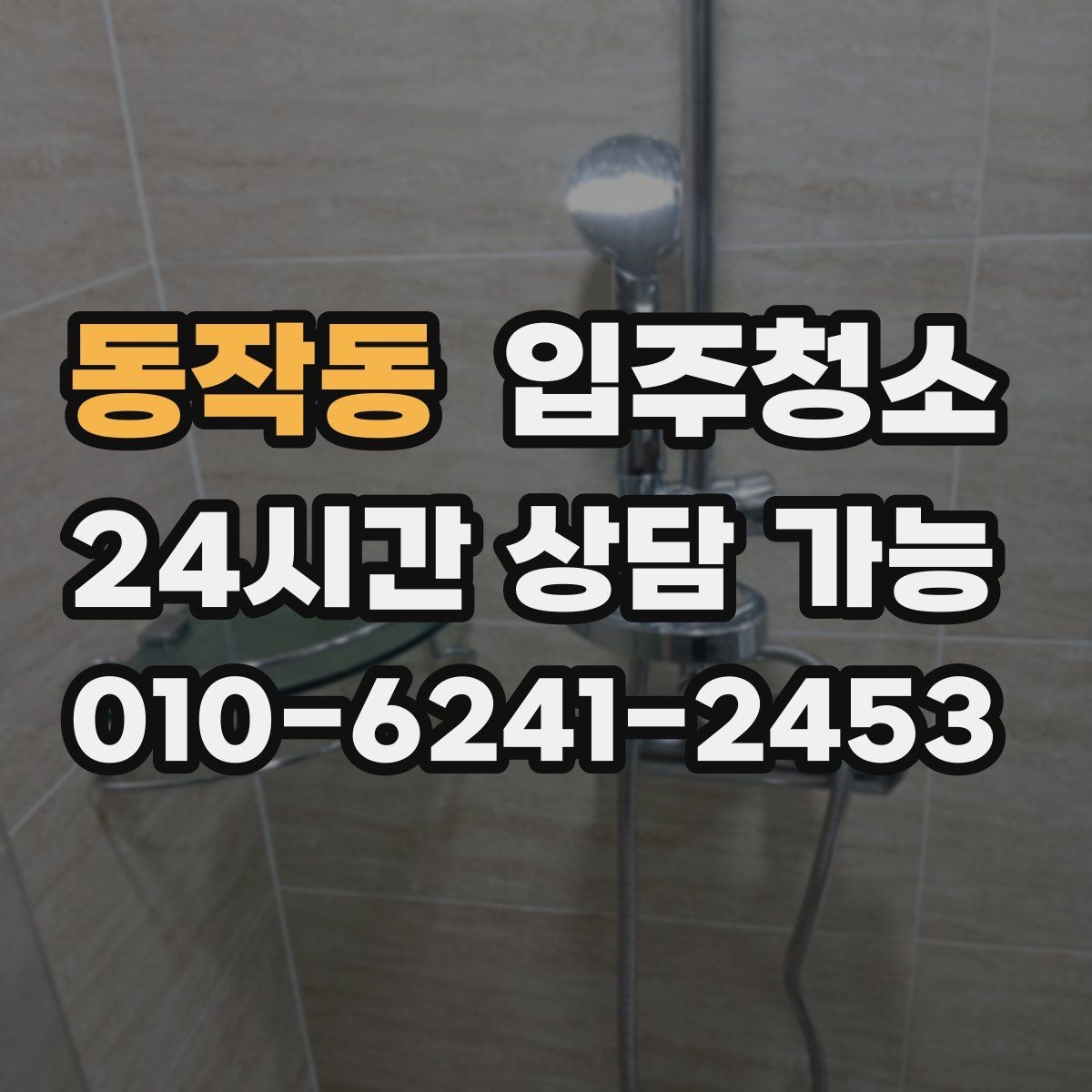 동작동 입주청소 하고 나서 짐 넣기 전 가장 먼저 할 일