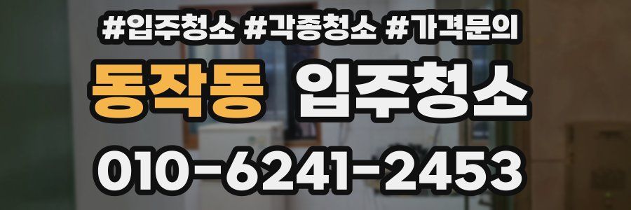 동작동 이사청소