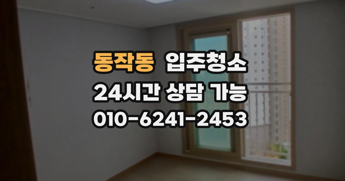 동작동 입주청소