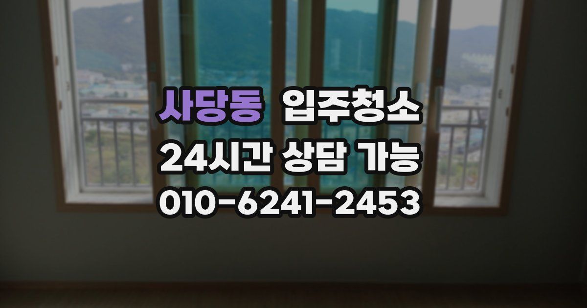 사당동 입주청소