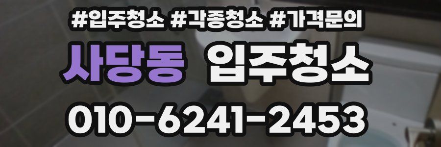 사당동 이사청소