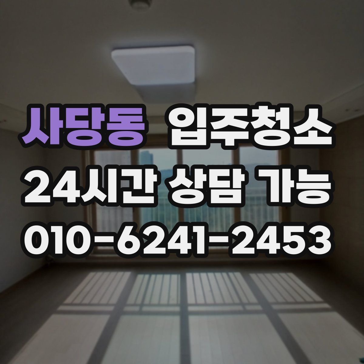 사당동 원룸청소