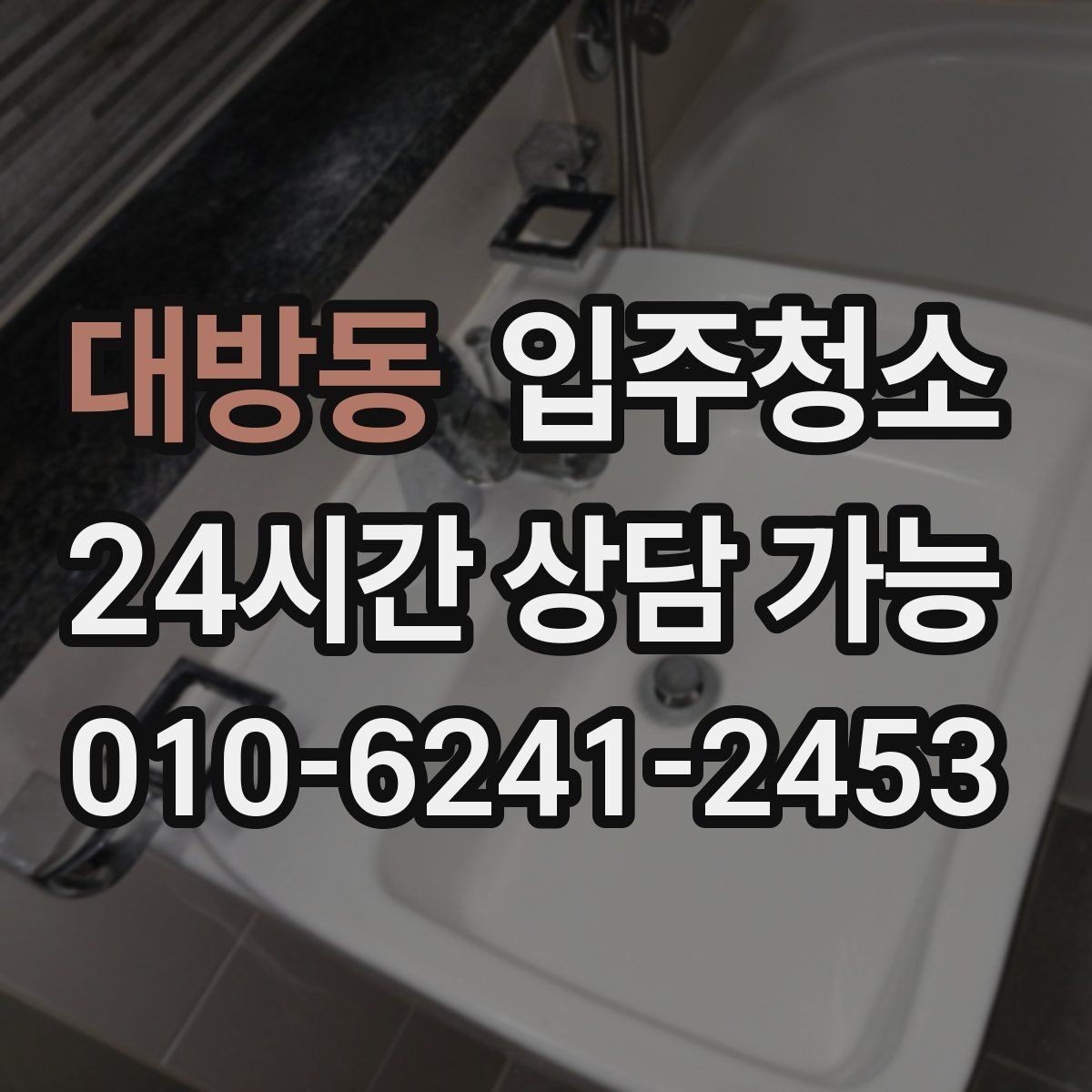 대방동 입주청소 가구 배치가 쉬워지는 바닥 정리법