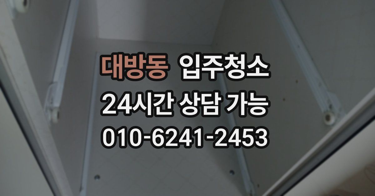 대방동 입주청소