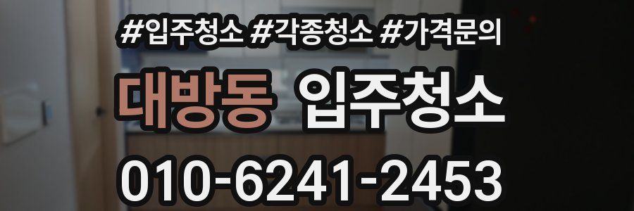 대방동 이사청소