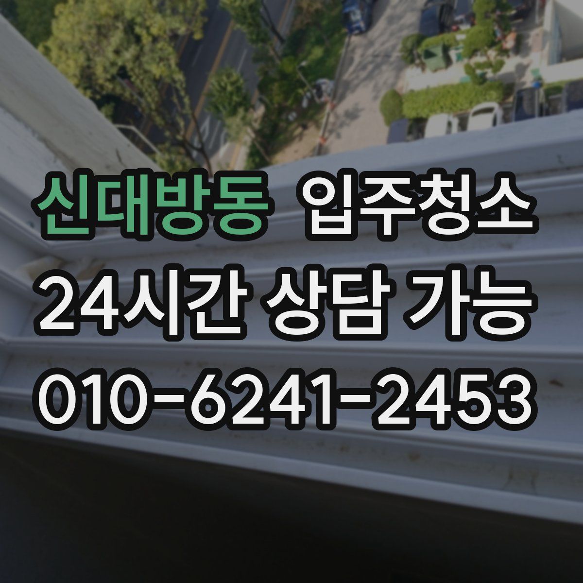 신대방동 원룸청소