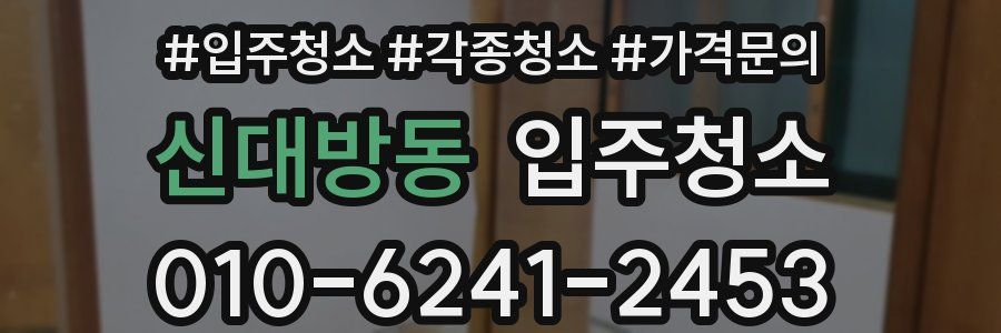 신대방동 이사청소