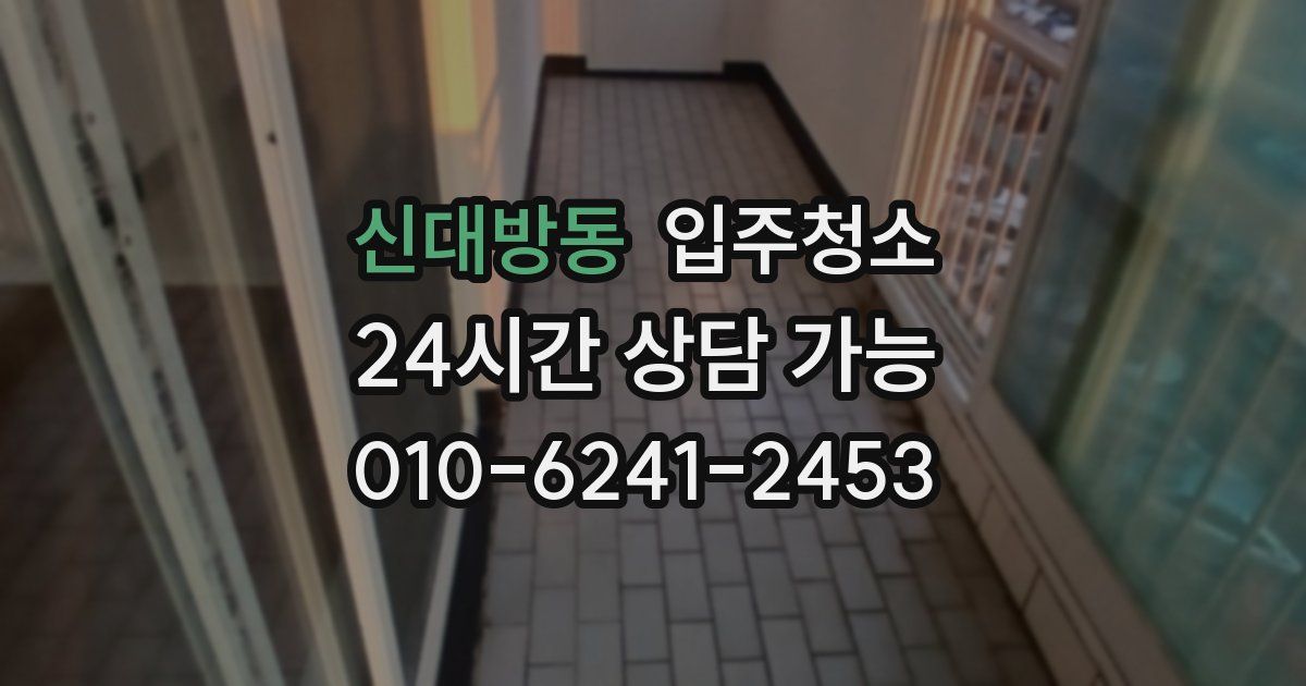 신대방동 입주청소