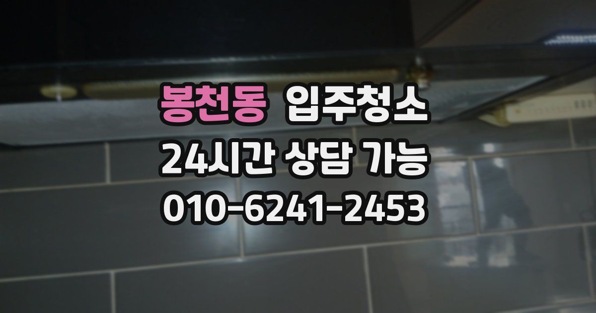 봉천동 입주청소