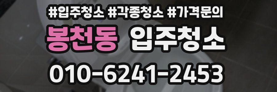 봉천동 이사청소