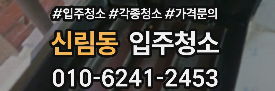 신림동 이사청소