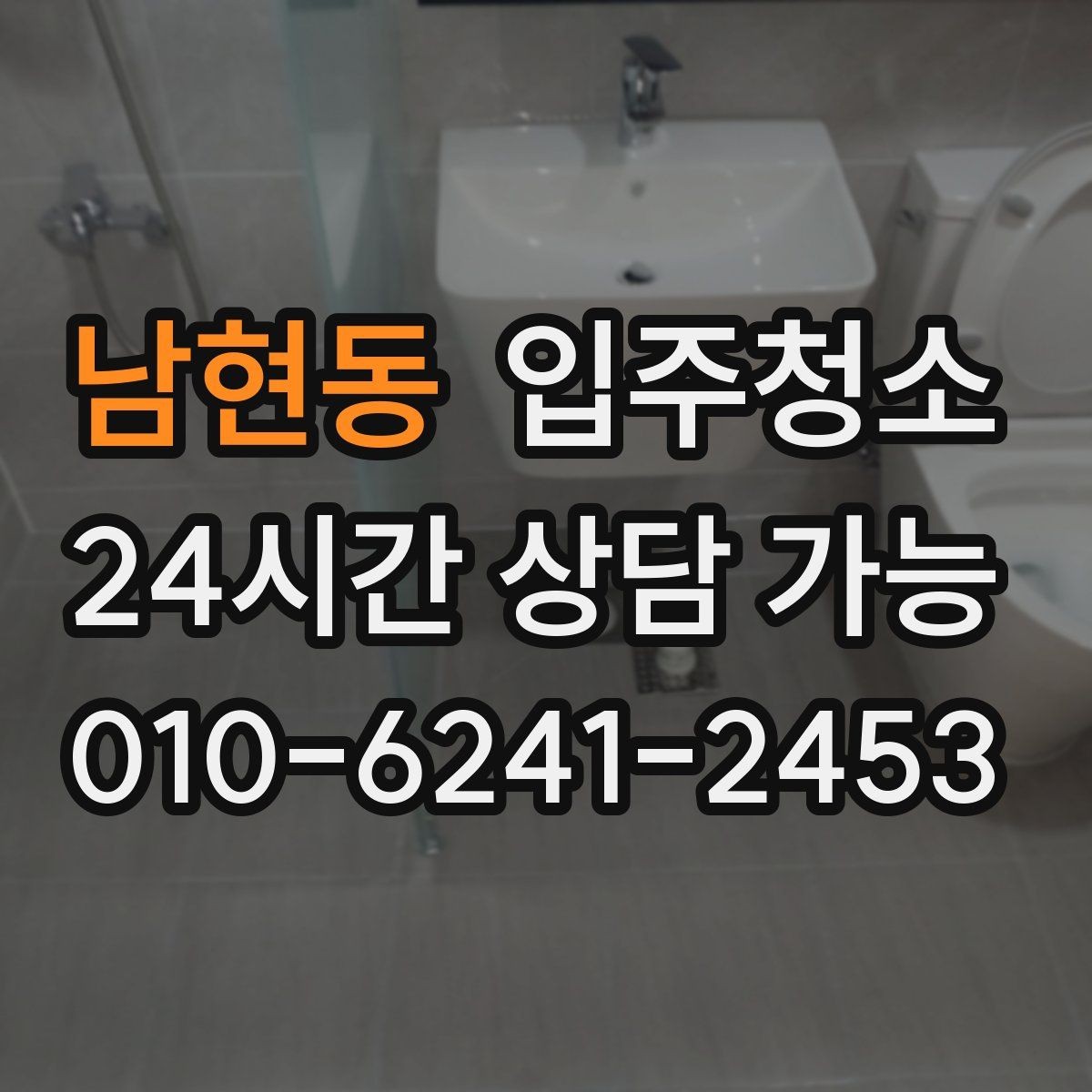 남현동 입주청소 몰딩 위 먼지 쌓임 줄이는 요령