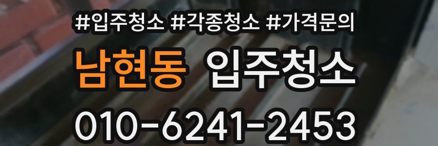 남현동 이사청소