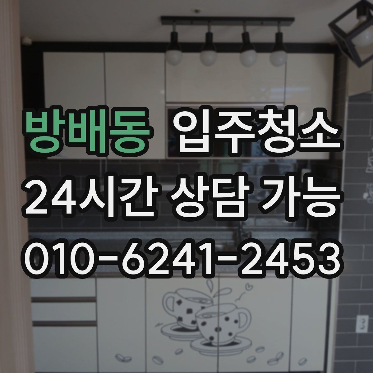 방배동 입주청소 깔끔한 입주를 위해 지금 할 일