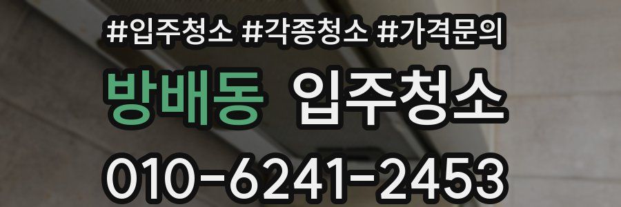 방배동 이사청소