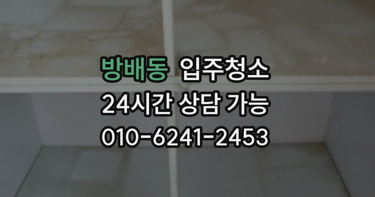 방배동 입주청소