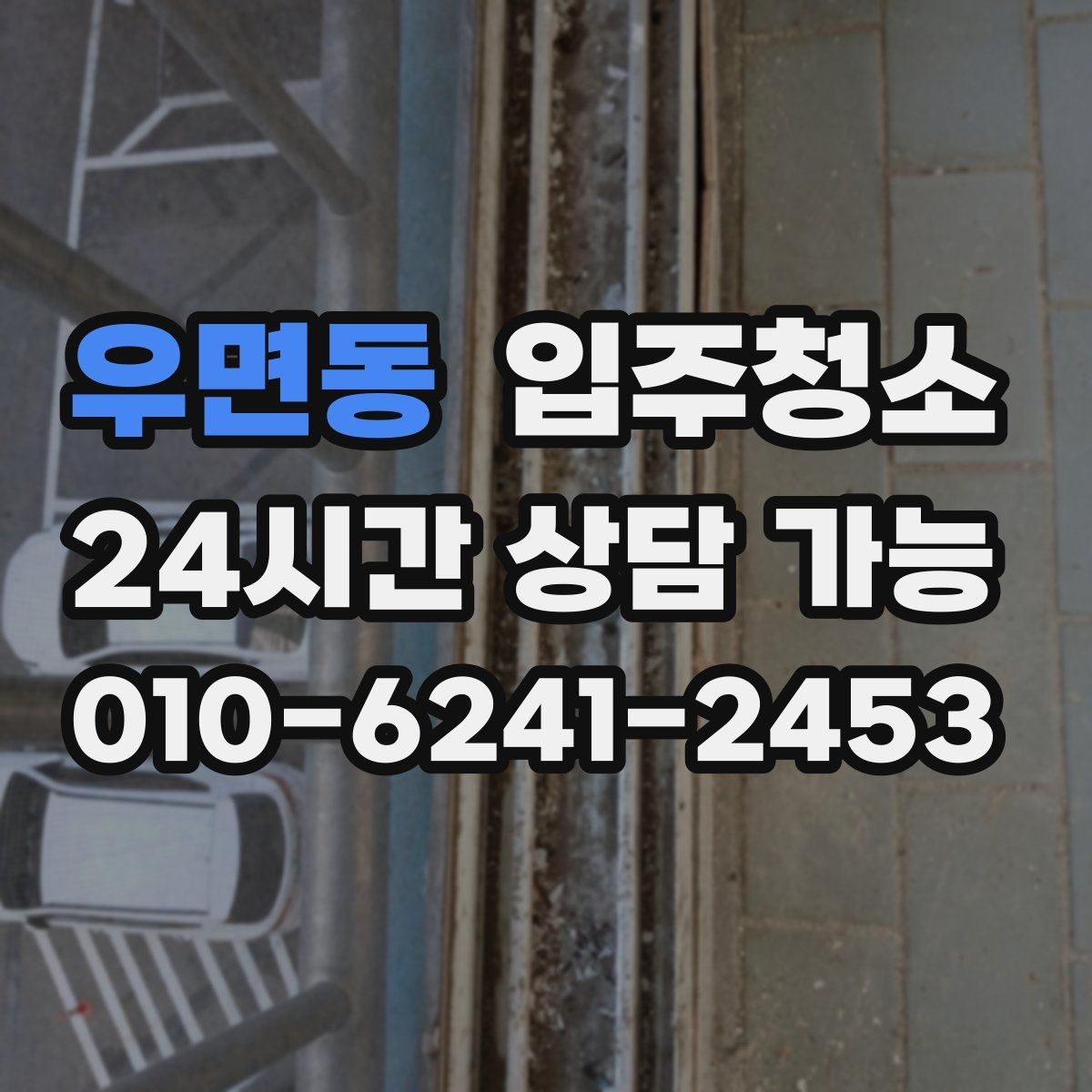 우면동 입주청소 배수구 주변 찝찝함 줄이는 기본 정리