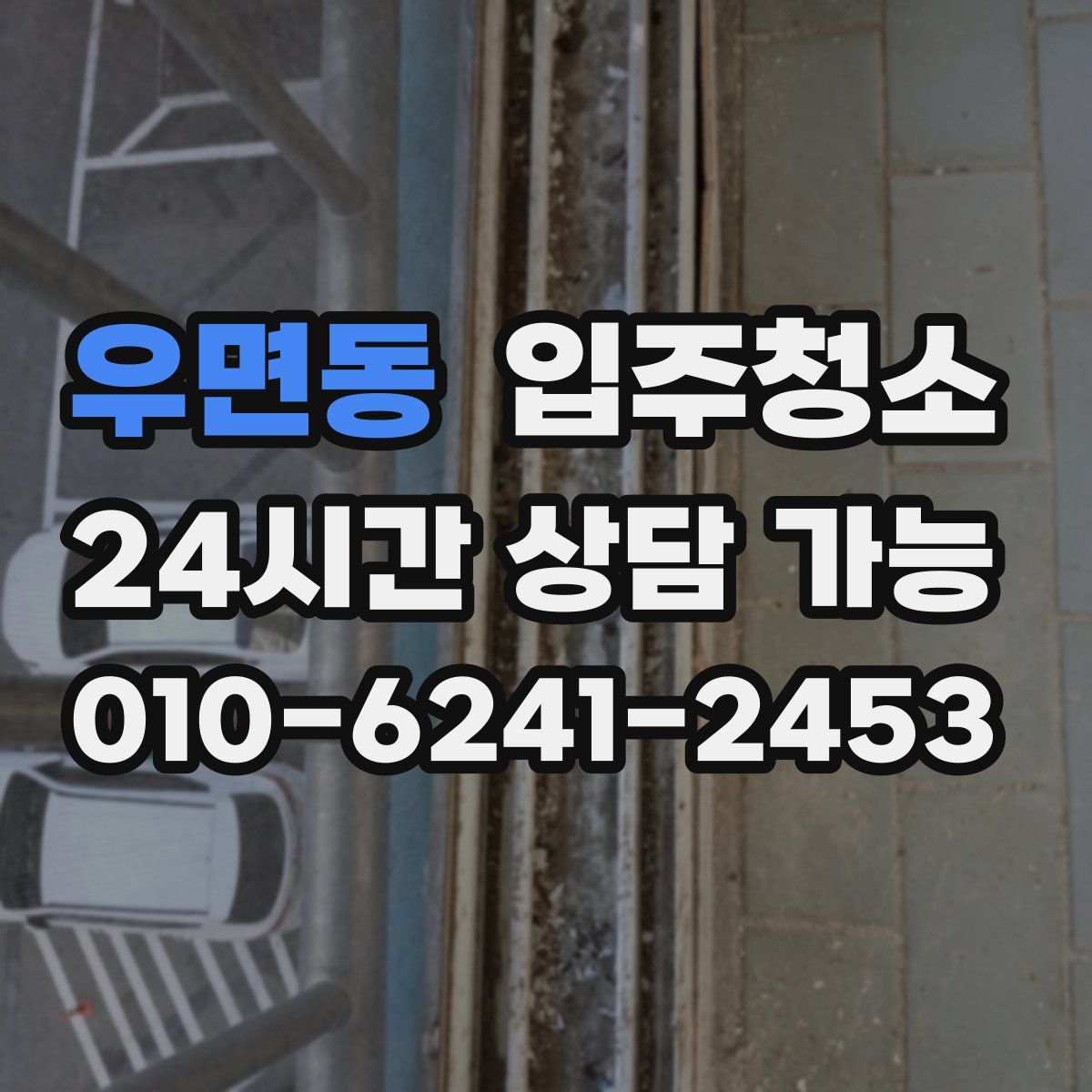 우면동 원룸청소