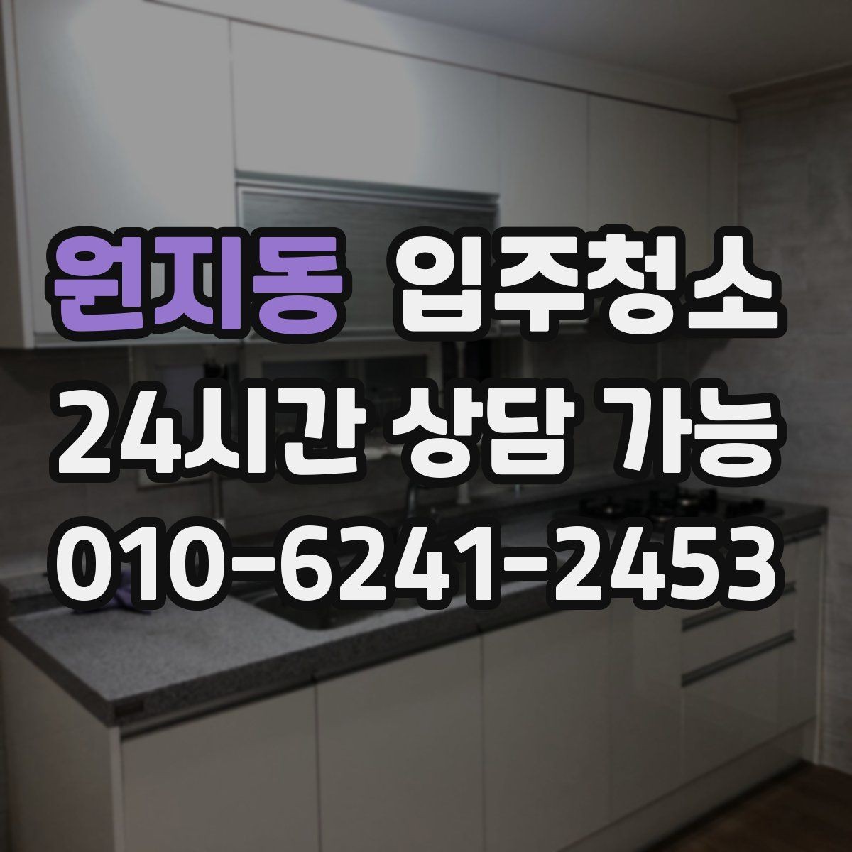 원지동 입주청소 청소 이후 바닥이 다시 더러워지는 이유