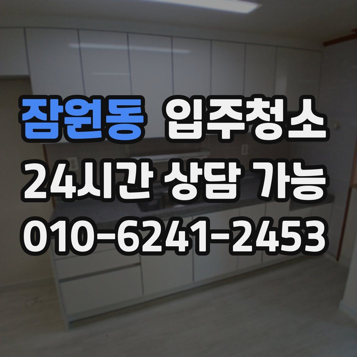 잠원동 입주청소 리모델링 아파트 입주 전 잔먼지 정리