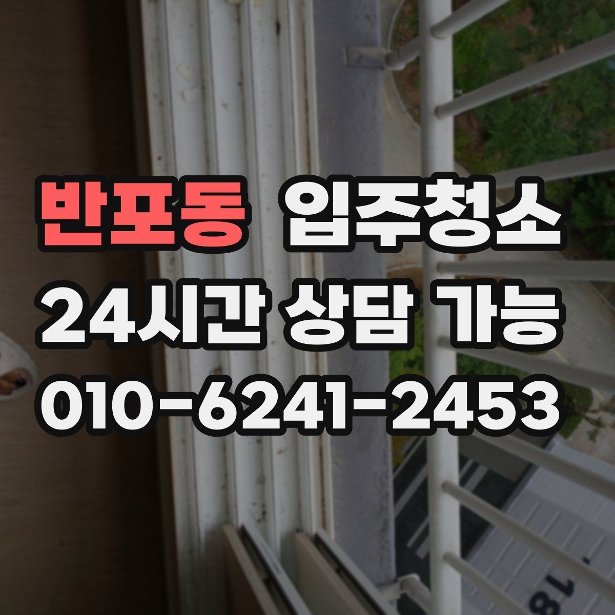 반포동 입주청소 신축 아파트 입주 전 꼭 해야 할 것