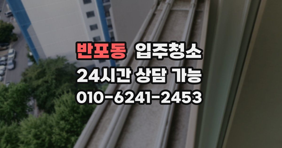 반포동 입주청소
