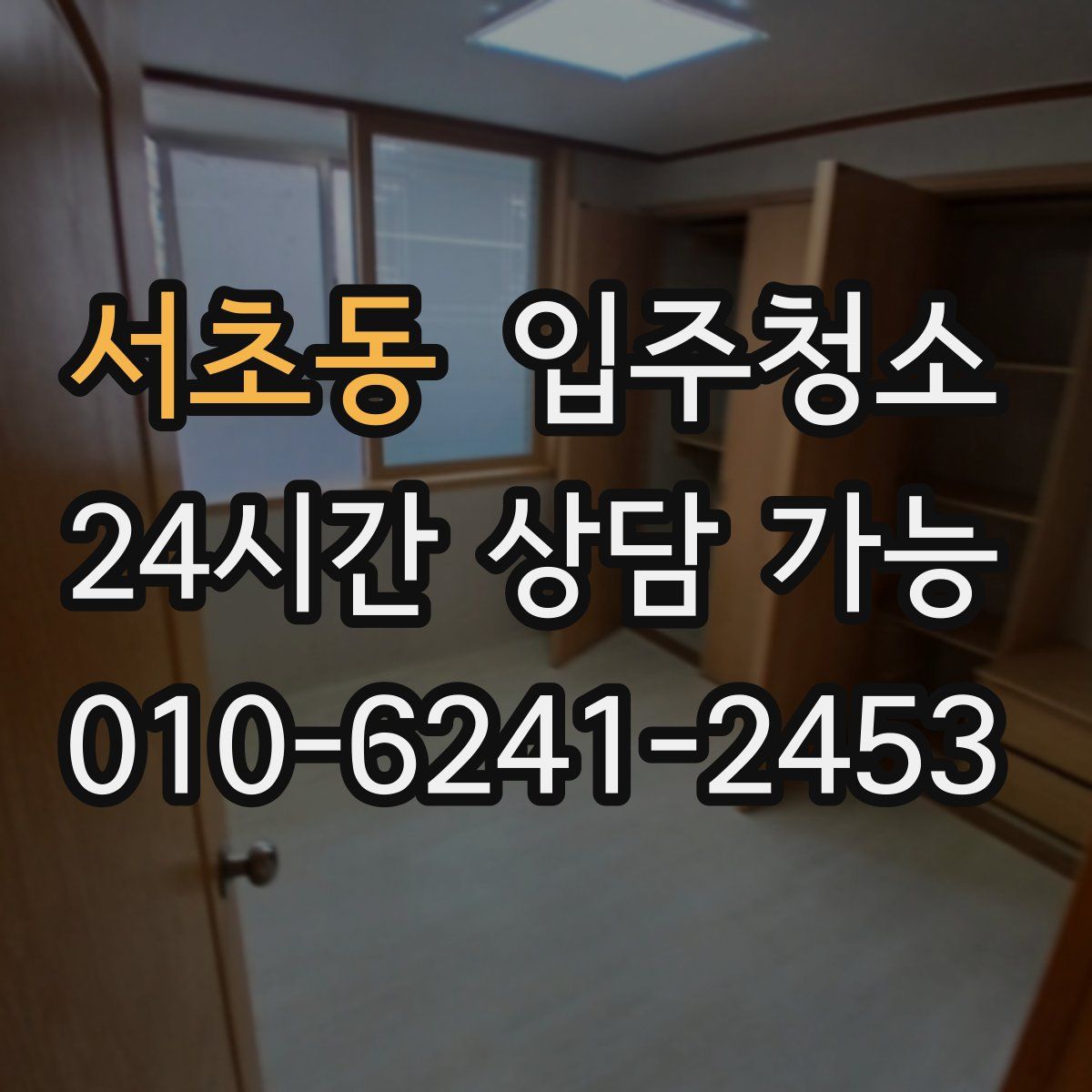 서초동 원룸청소