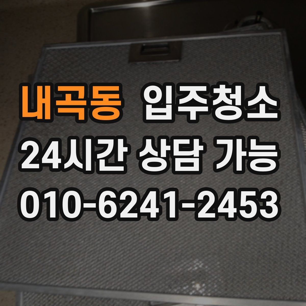 내곡동 입주청소 아이 있는 집이라면 손 닿는 곳부터 깔끔히