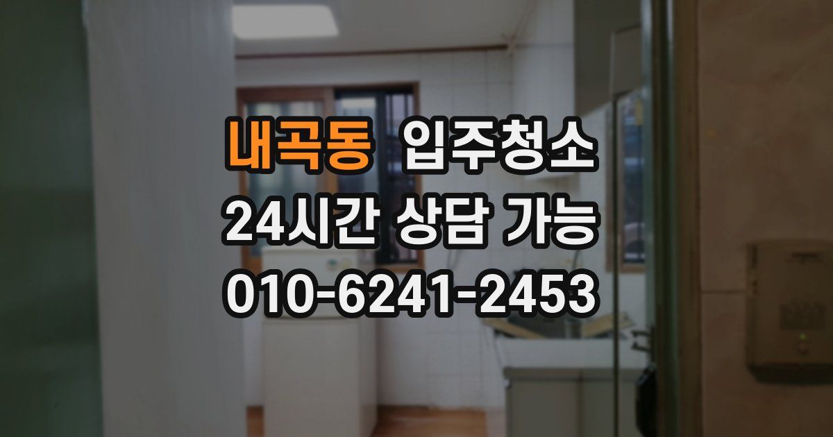 내곡동 입주청소