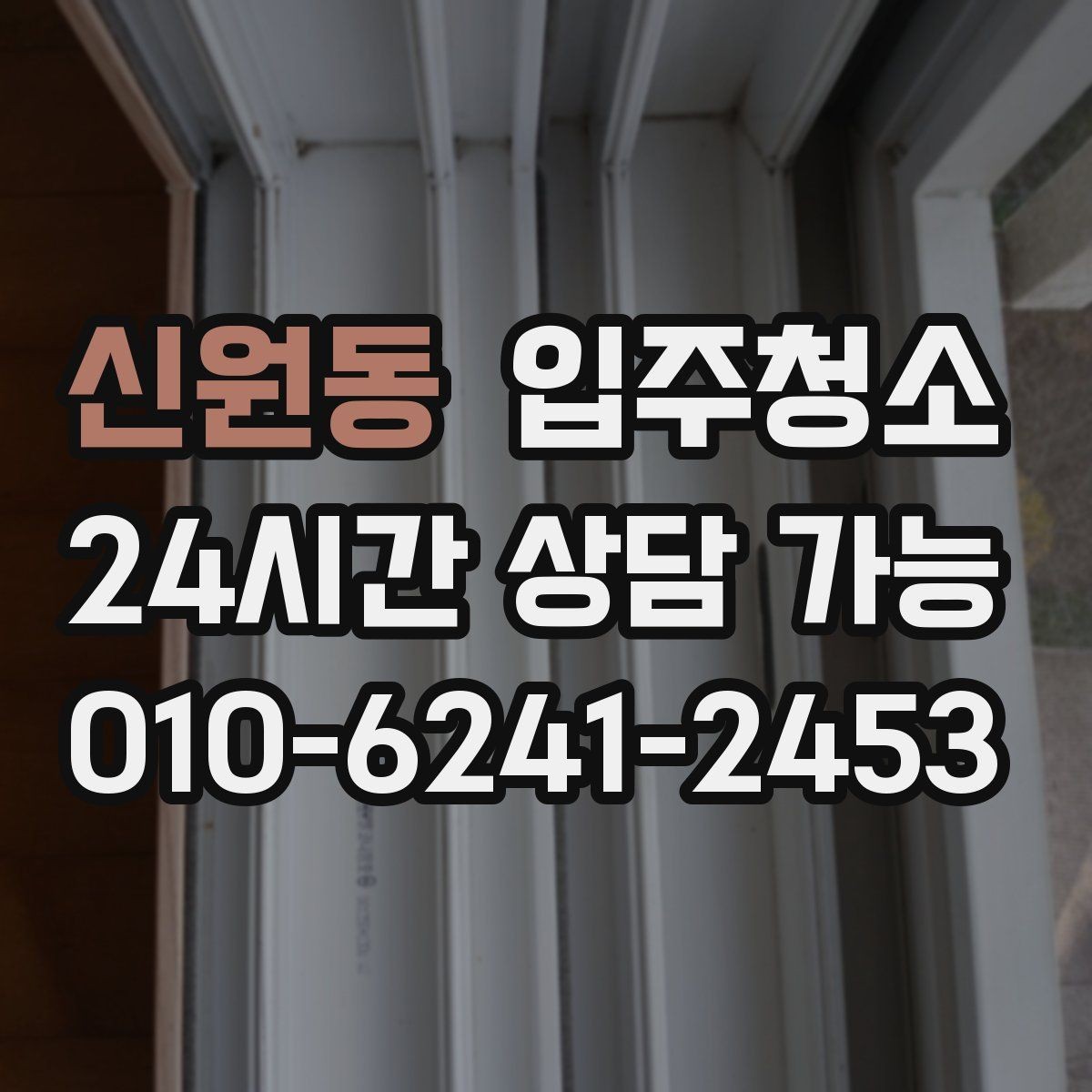 신원동 입주청소 오피스텔 입주 전 필수 체크 포인트