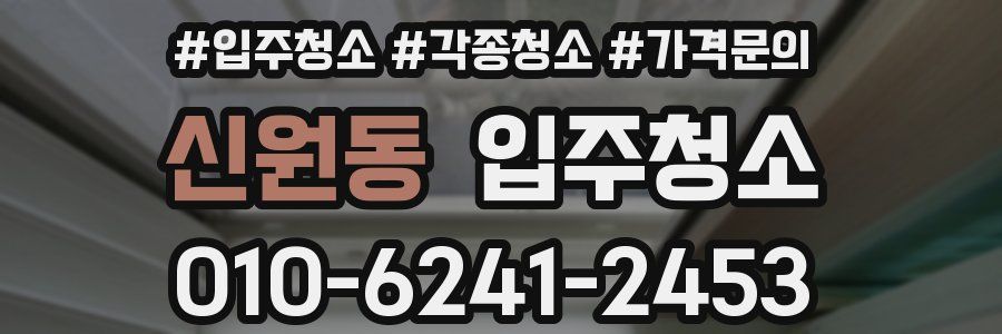 신원동 이사청소