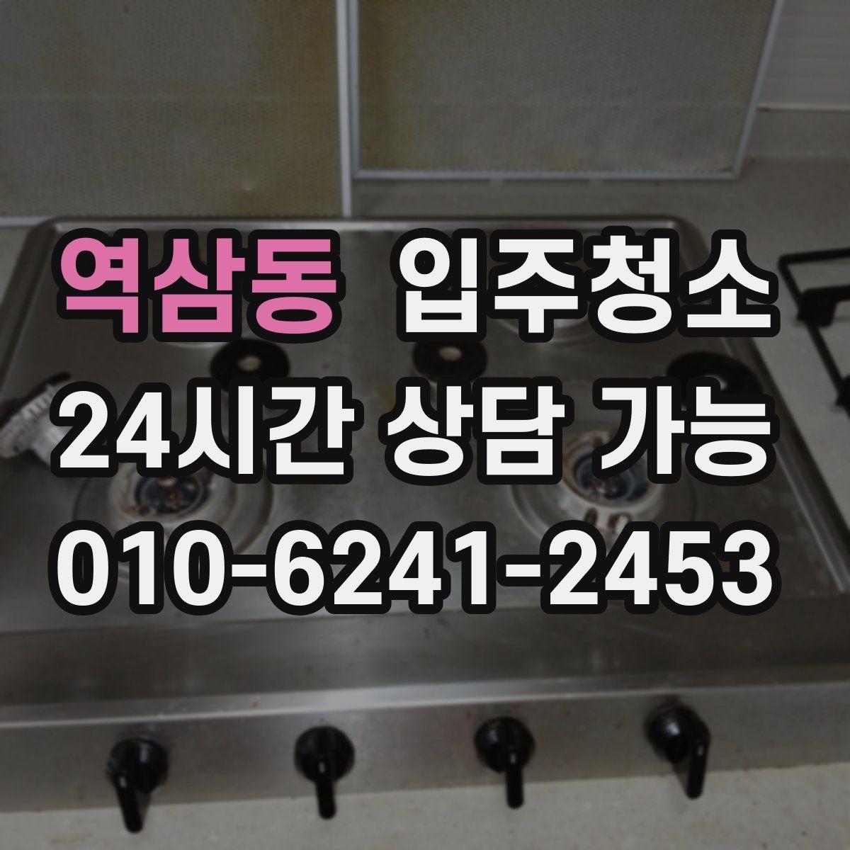 역삼동 입주청소 처음부터 관리가 편한 집 만들기