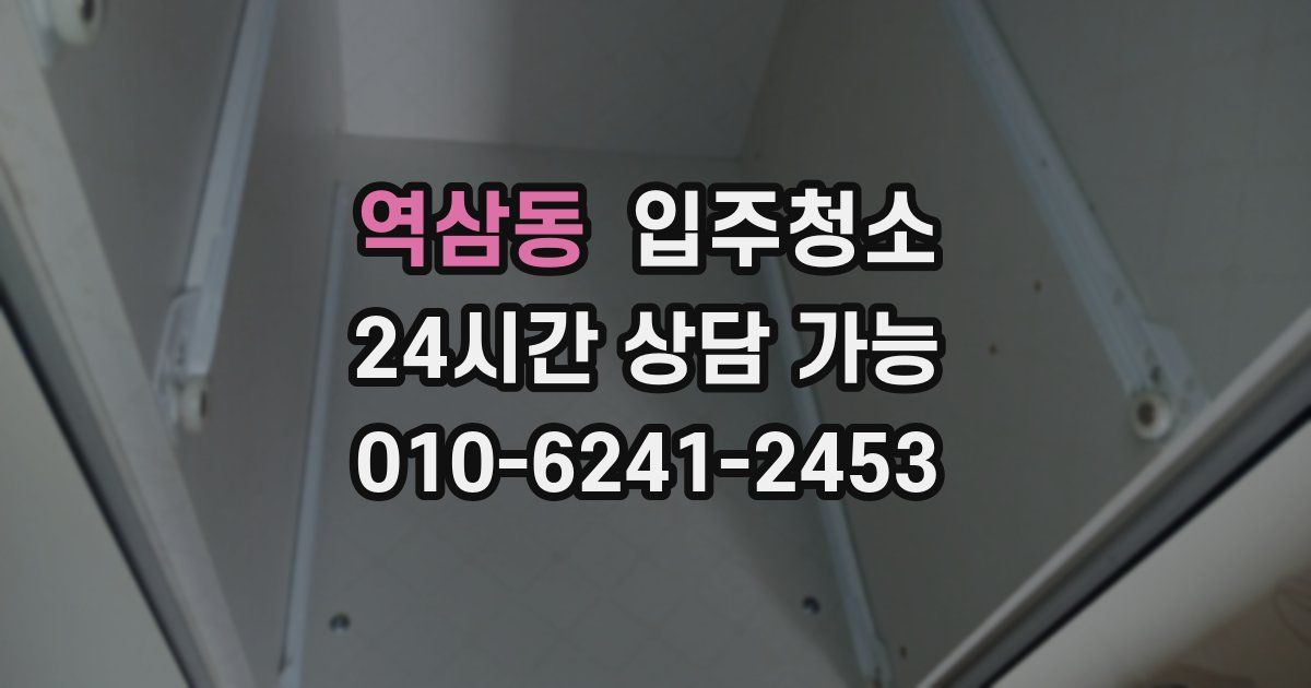 역삼동 입주청소