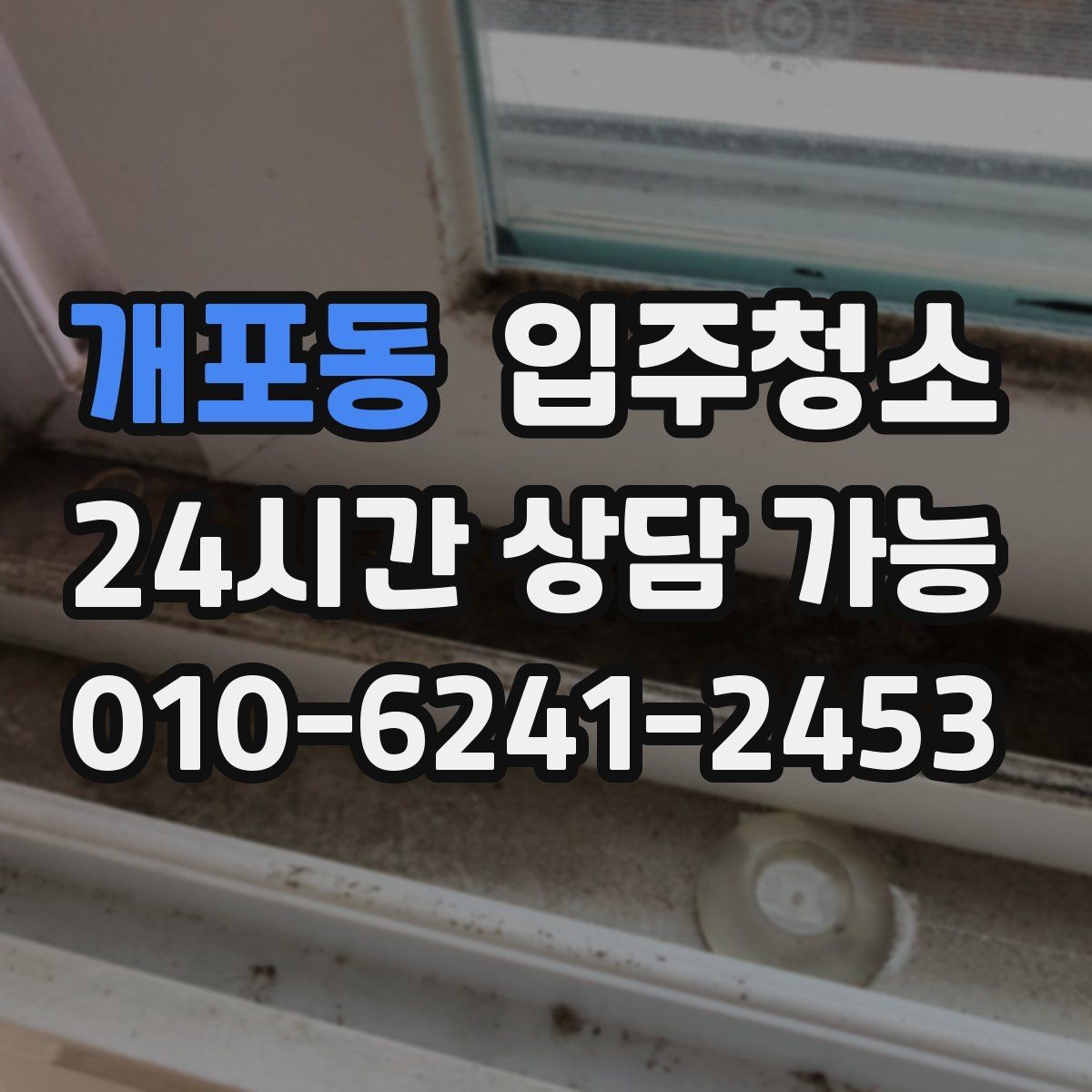 개포동 입주청소 전용면적 큰 집에서 먼저 손볼 곳
