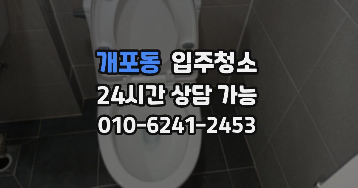 개포동 입주청소