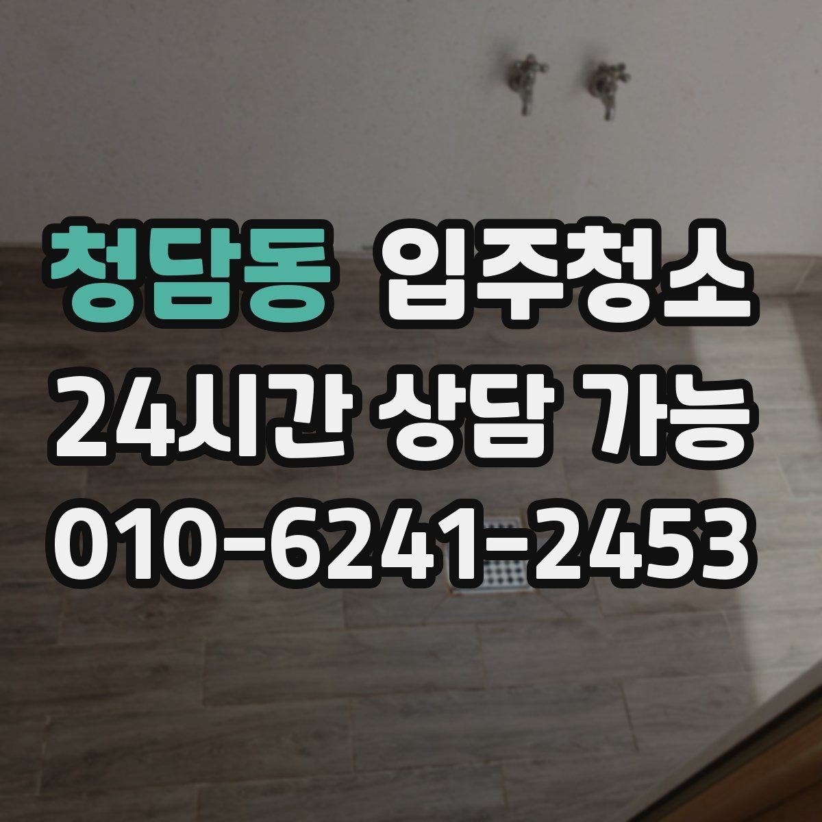 청담동 입주청소 신축 주택 입주 전 먼지 줄이기