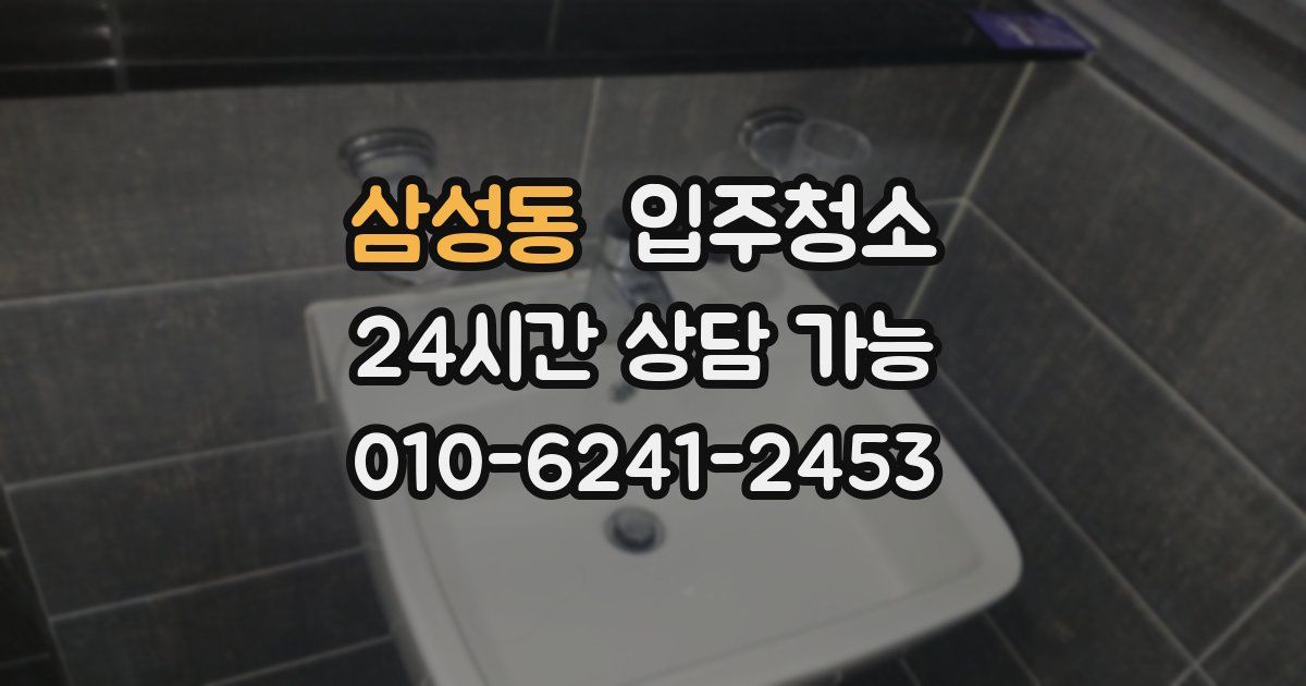 삼성동 입주청소