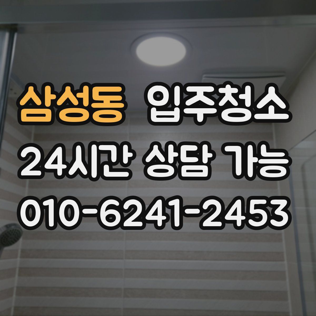 삼성동 원룸청소