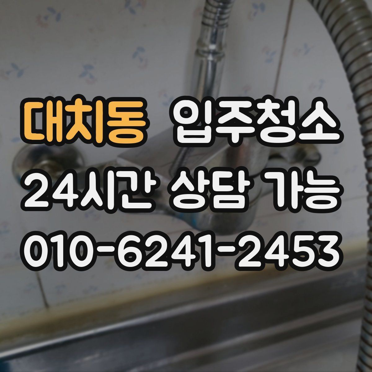 대치동 입주청소 다용도실 세탁실 입주 전 정리 포인트