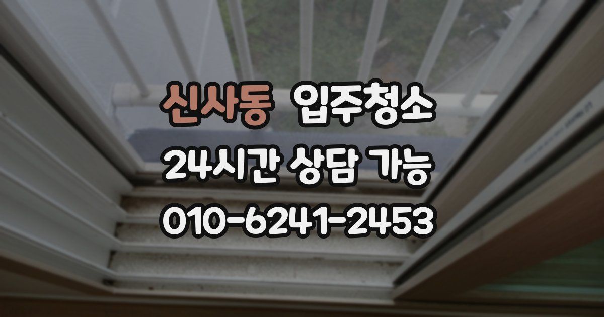 신사동 입주청소