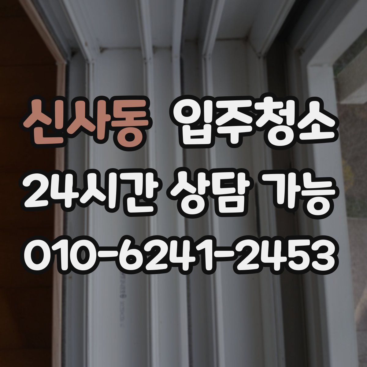 신사동 원룸청소