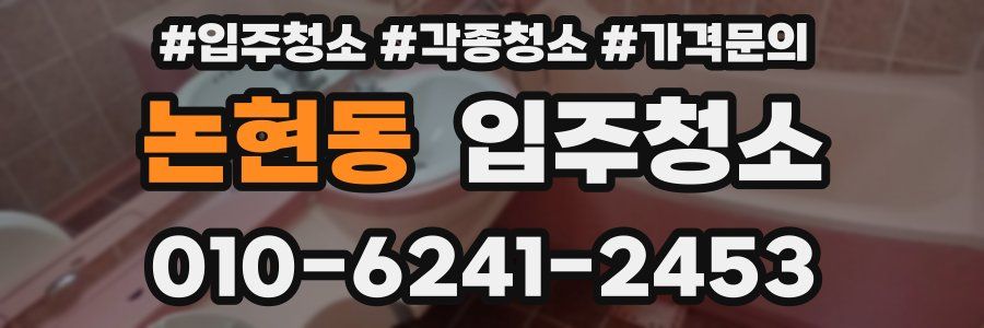 논현동 이사청소