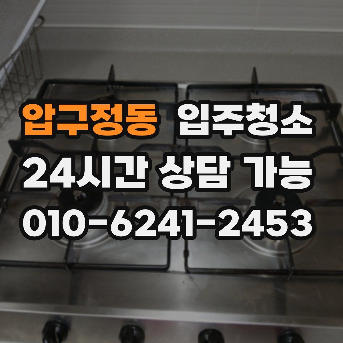 압구정동 입주청소 단기 임대라도 하고 들어가야 하는 이유