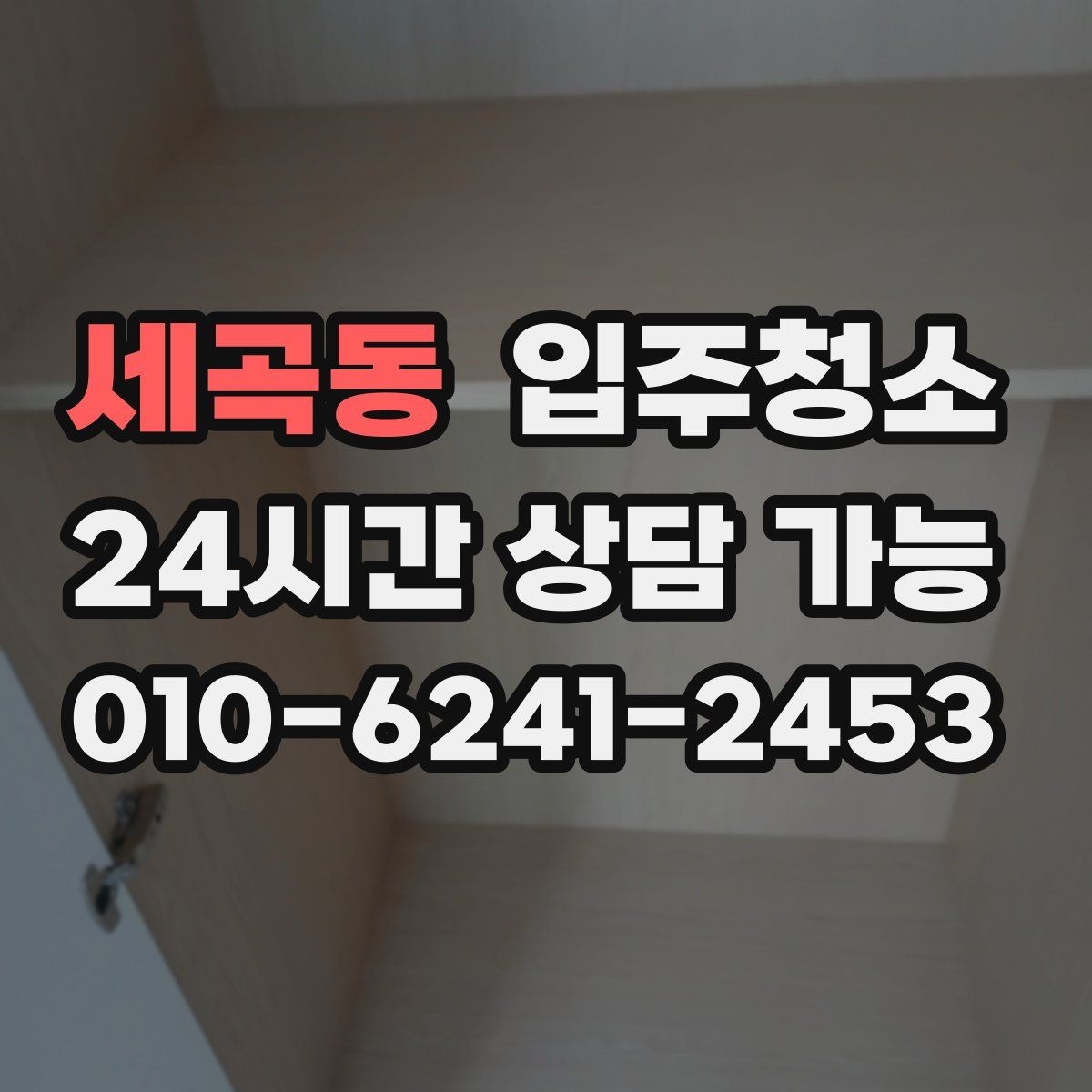 세곡동 입주청소 상담할 때 비용을 줄이는 말보다 중요한 것