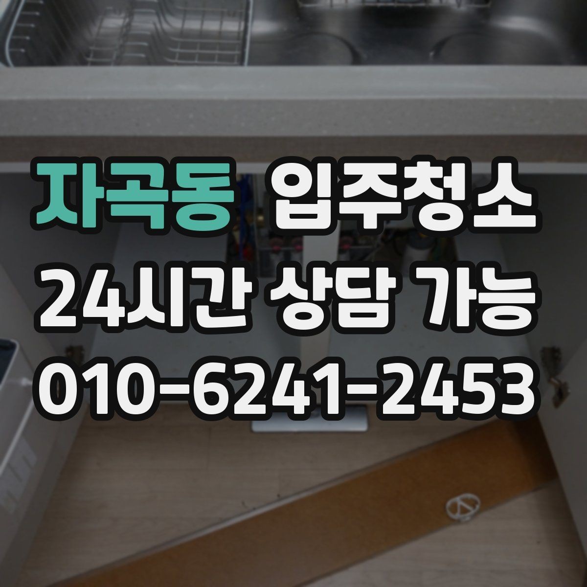 자곡동 입주청소 짐이 많을수록 먼저 해야 하는 이유