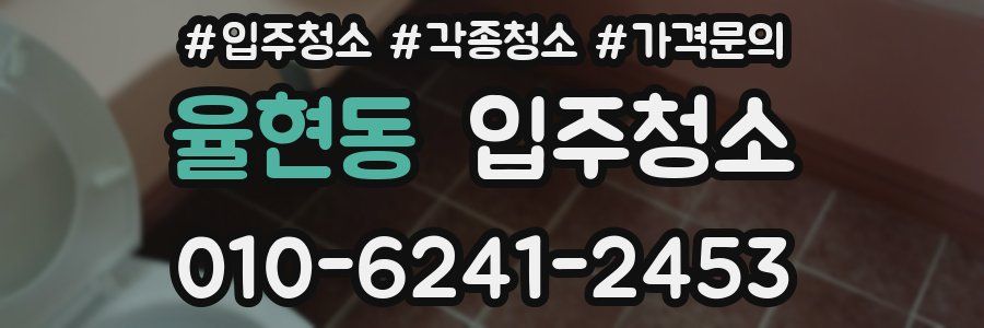 율현동 이사청소