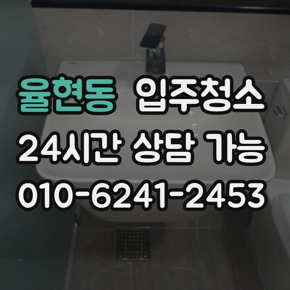 율현동 원룸청소