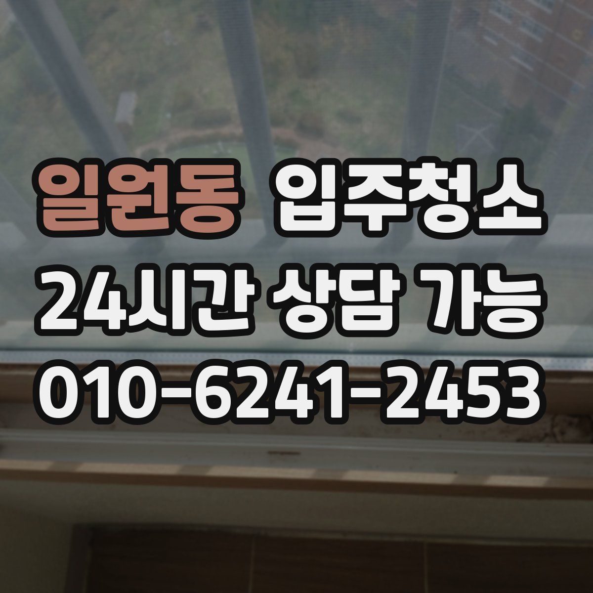 일원동 원룸청소