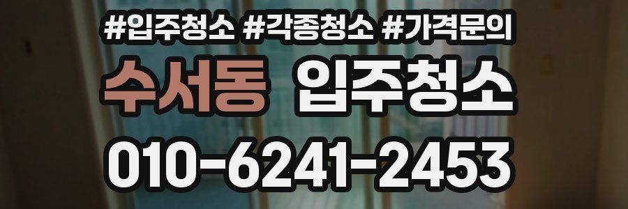 수서동 이사청소